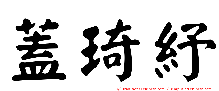 蓋琦紓