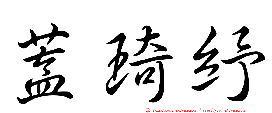 蓋琦紓