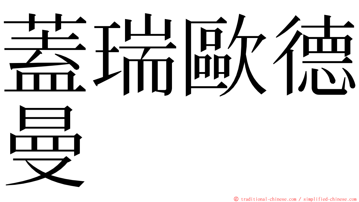 蓋瑞歐德曼 ming font