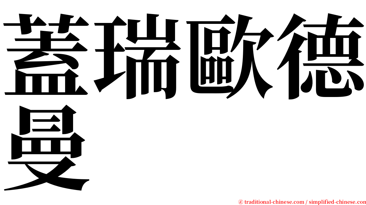 蓋瑞歐德曼 serif font