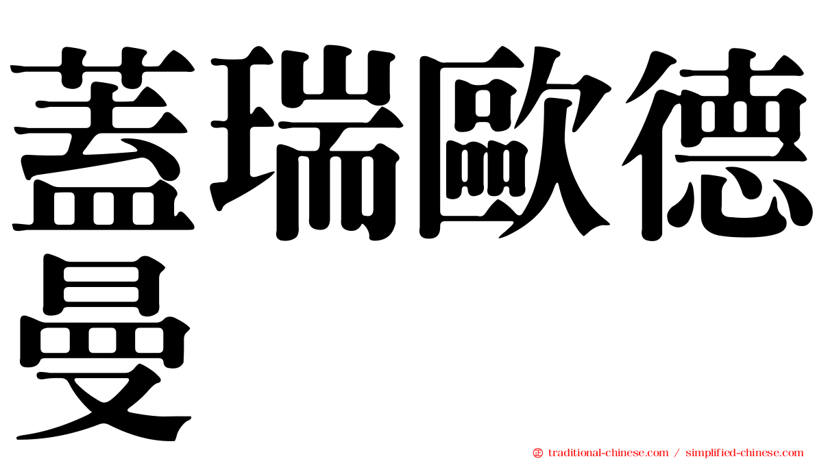 蓋瑞歐德曼