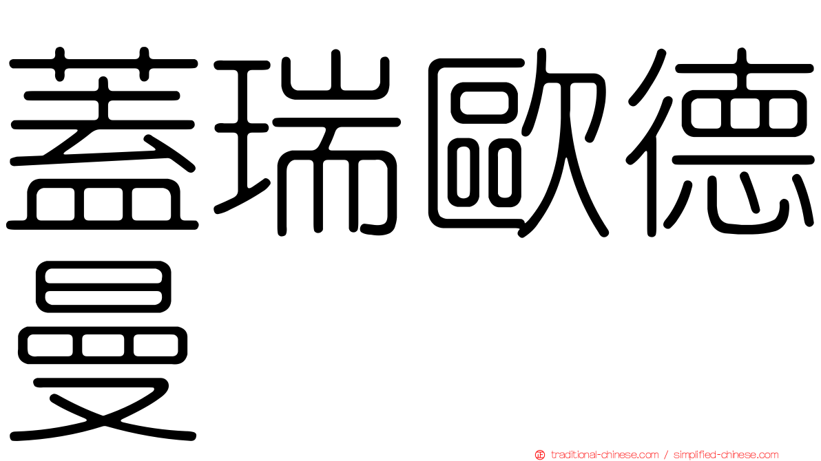 蓋瑞歐德曼