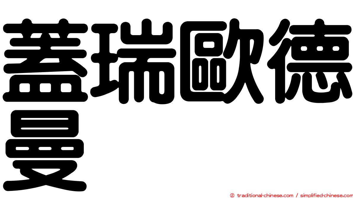 蓋瑞歐德曼