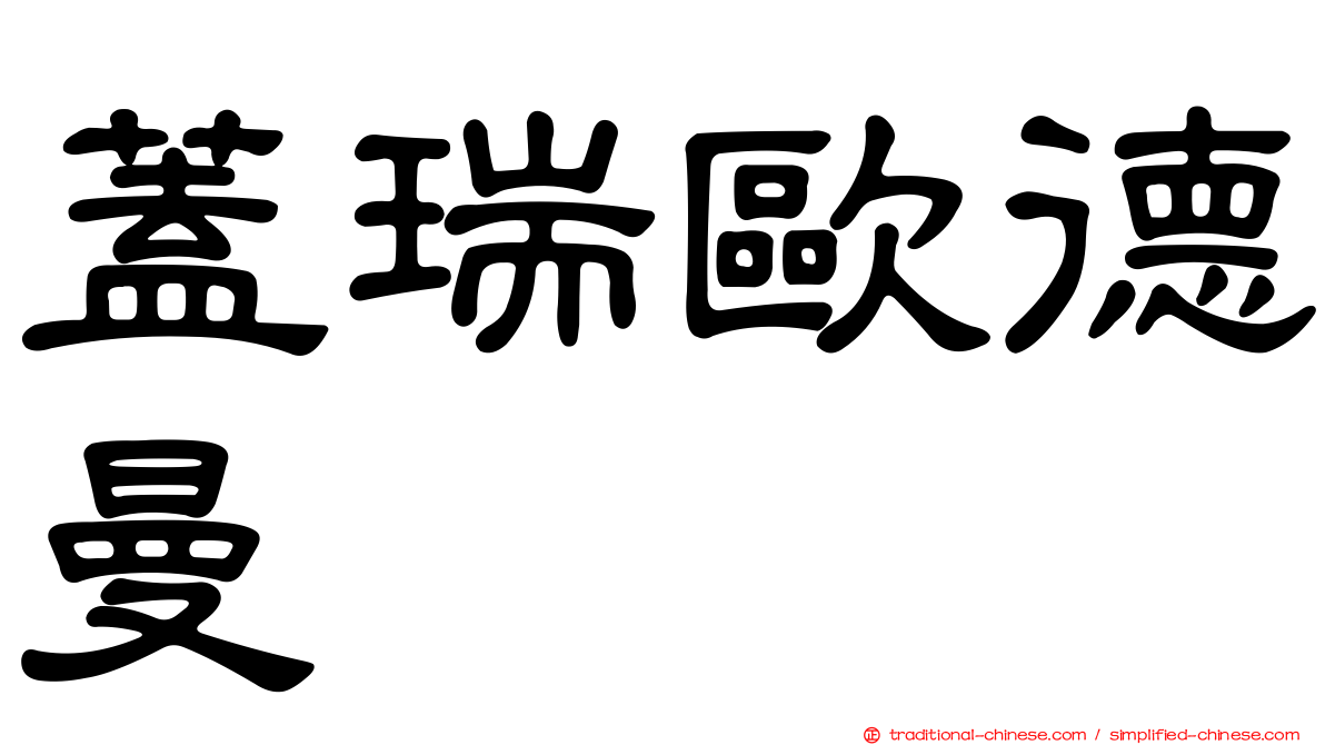 蓋瑞歐德曼