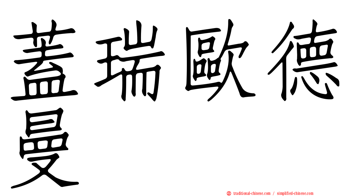蓋瑞歐德曼