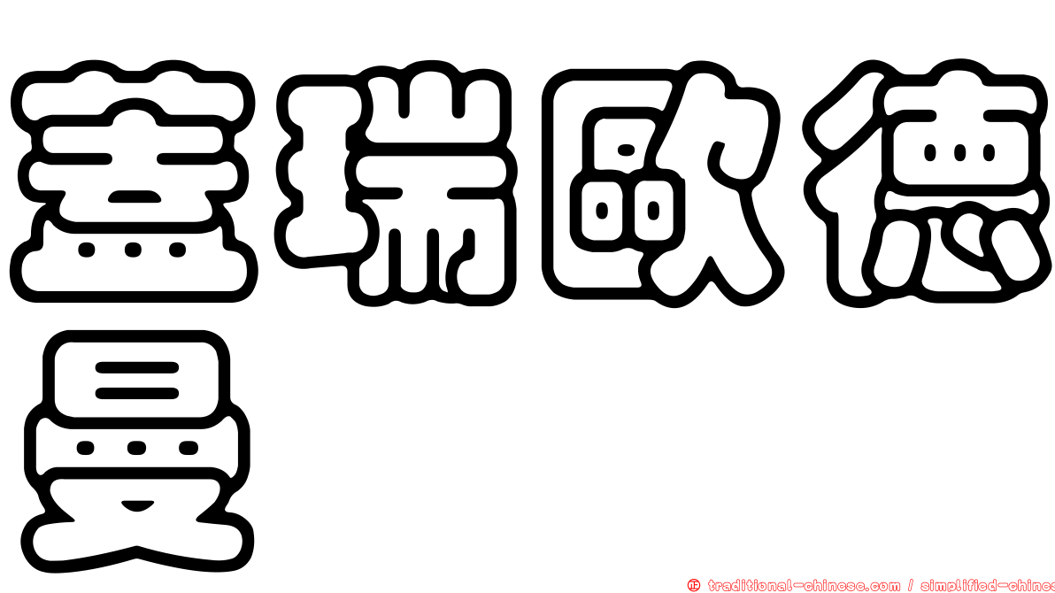 蓋瑞歐德曼