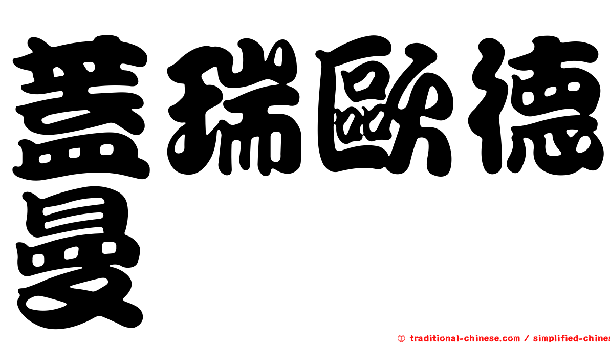 蓋瑞歐德曼
