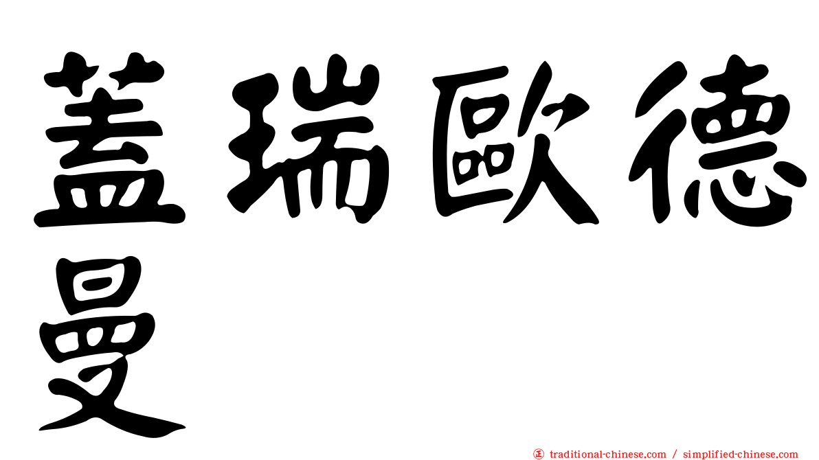 蓋瑞歐德曼