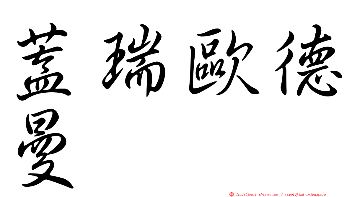 蓋瑞歐德曼