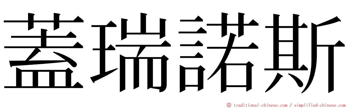 蓋瑞諾斯 ming font