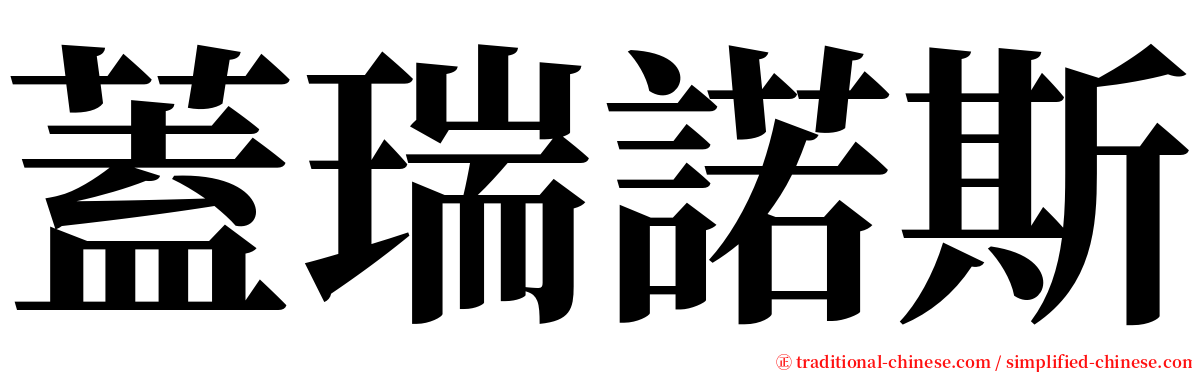 蓋瑞諾斯 serif font