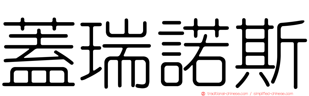 蓋瑞諾斯