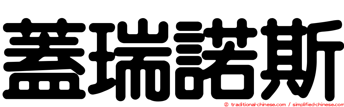 蓋瑞諾斯
