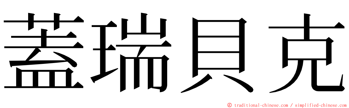 蓋瑞貝克 ming font