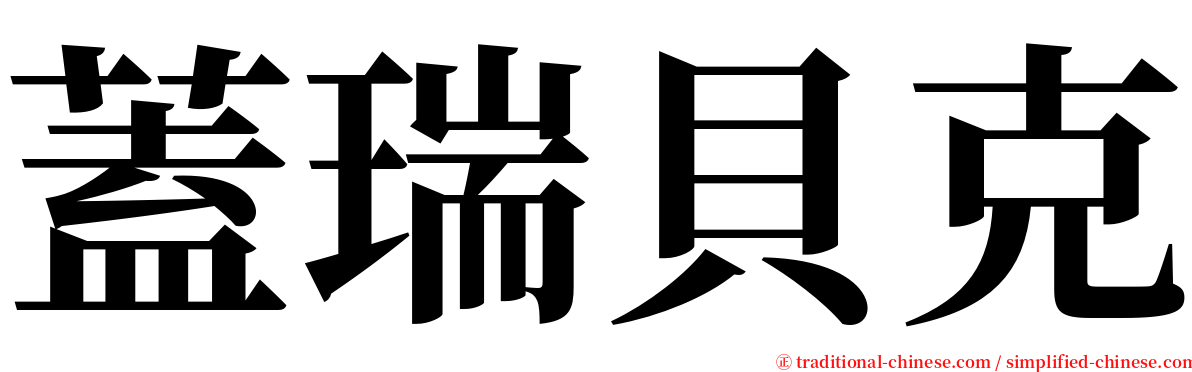 蓋瑞貝克 serif font