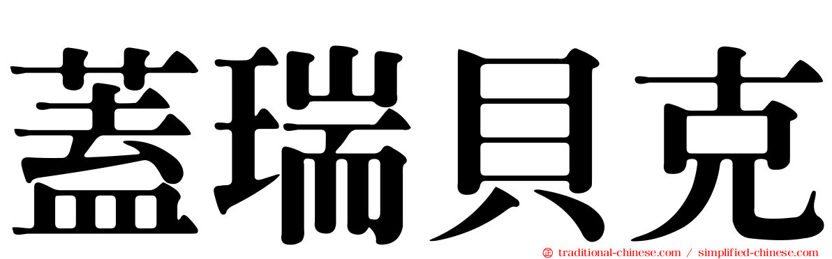 蓋瑞貝克