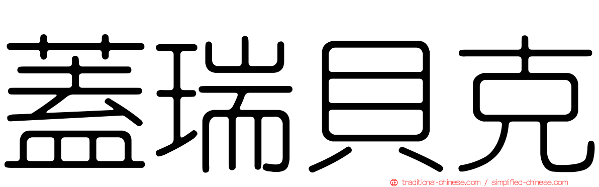 蓋瑞貝克