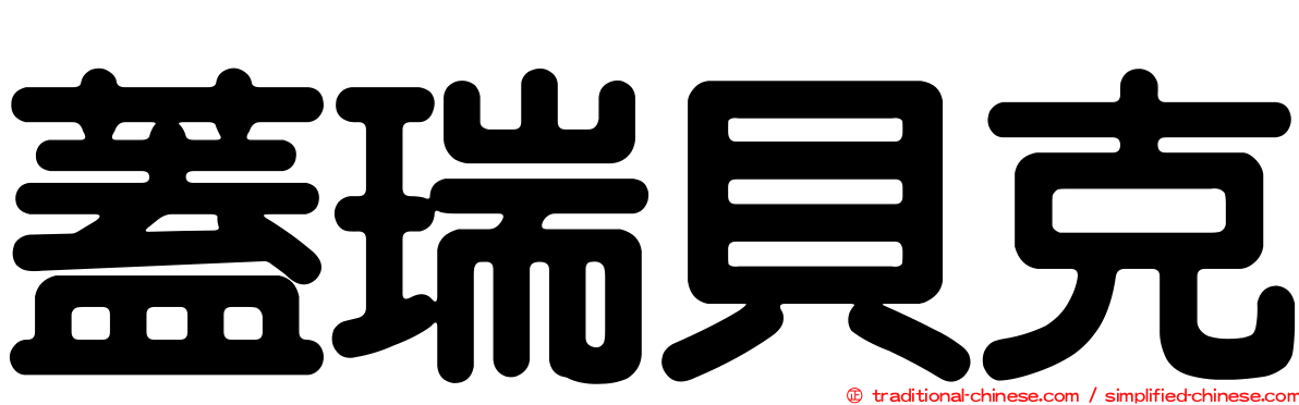蓋瑞貝克