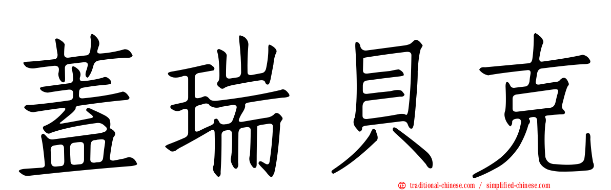 蓋瑞貝克