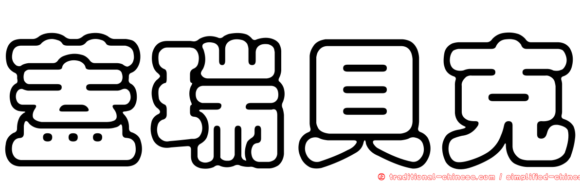 蓋瑞貝克