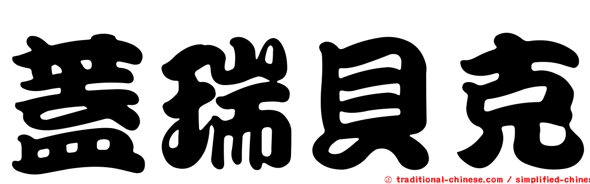 蓋瑞貝克