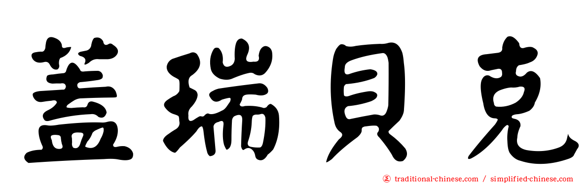 蓋瑞貝克
