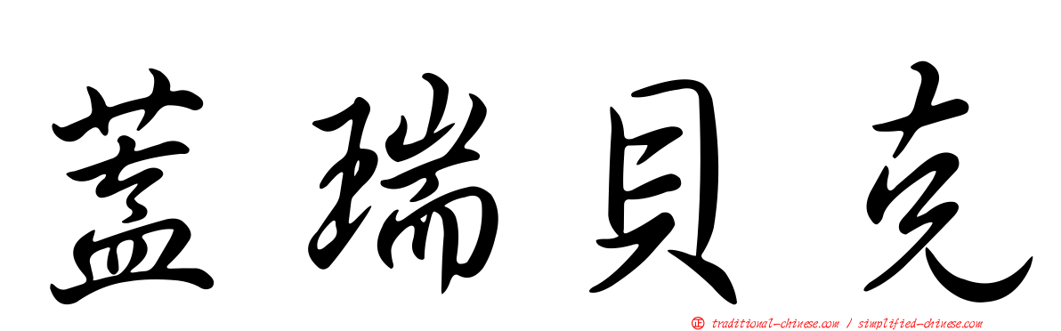 蓋瑞貝克