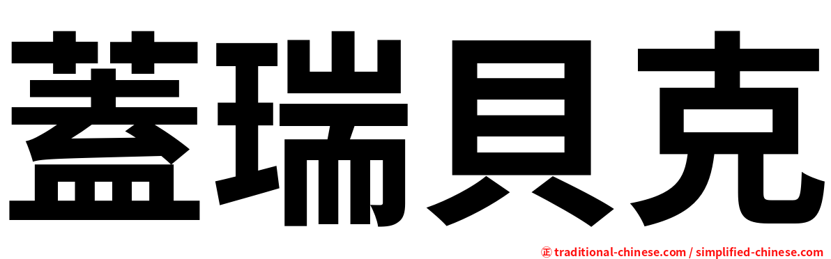 蓋瑞貝克