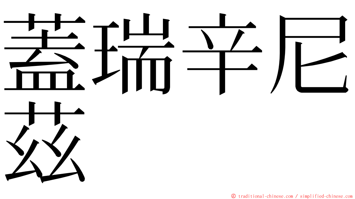 蓋瑞辛尼茲 ming font
