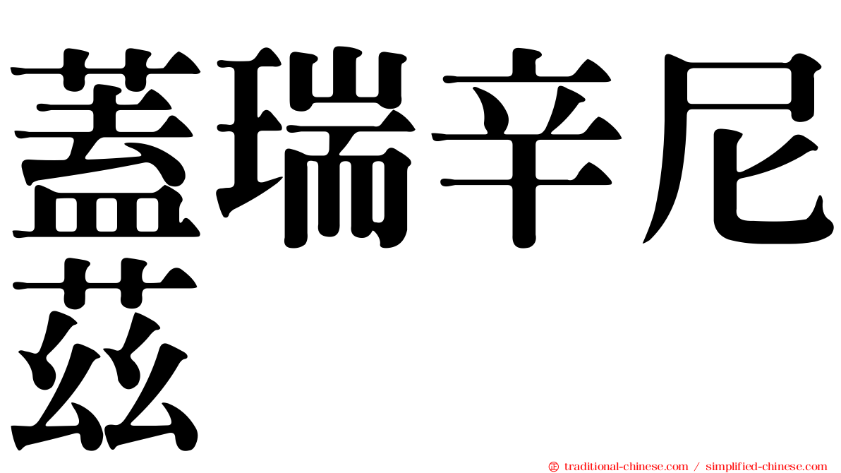 蓋瑞辛尼茲