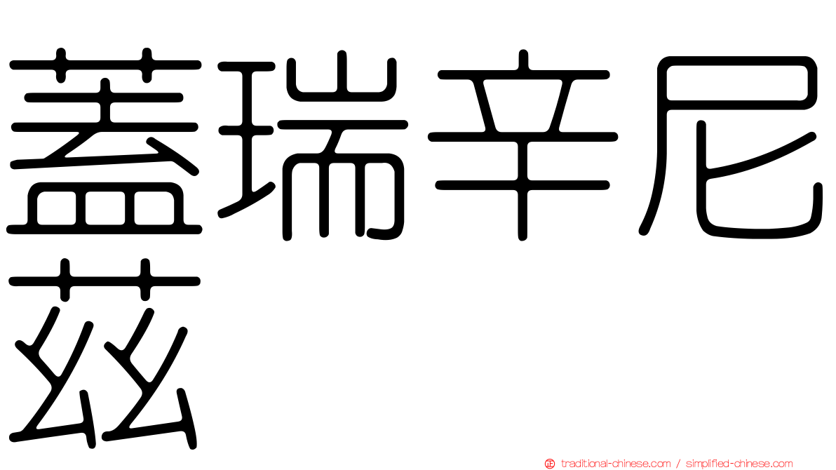 蓋瑞辛尼茲