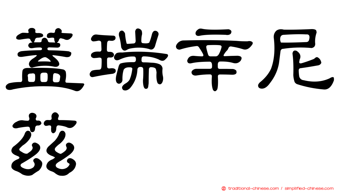 蓋瑞辛尼茲