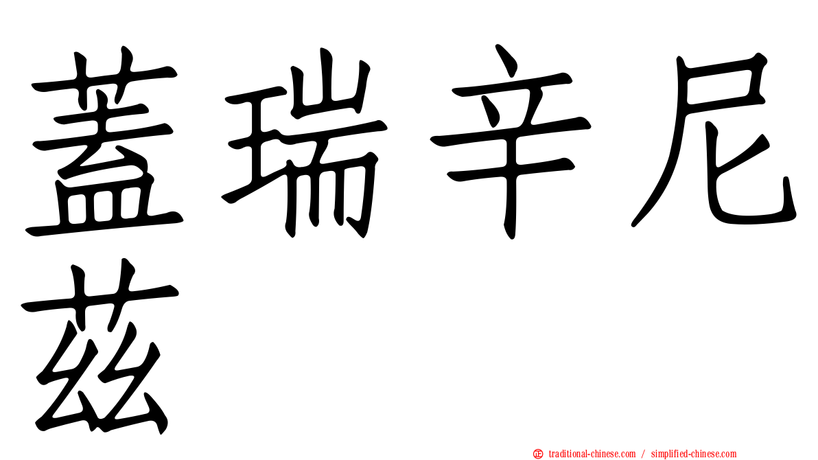 蓋瑞辛尼茲
