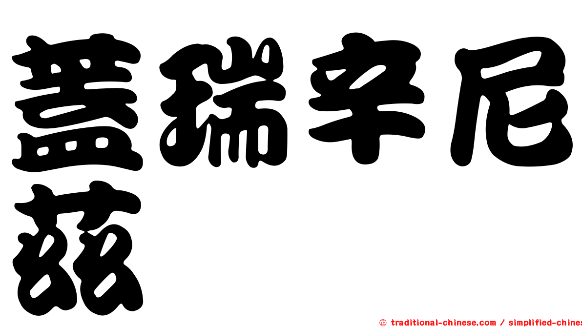 蓋瑞辛尼茲