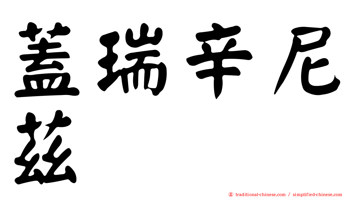蓋瑞辛尼茲