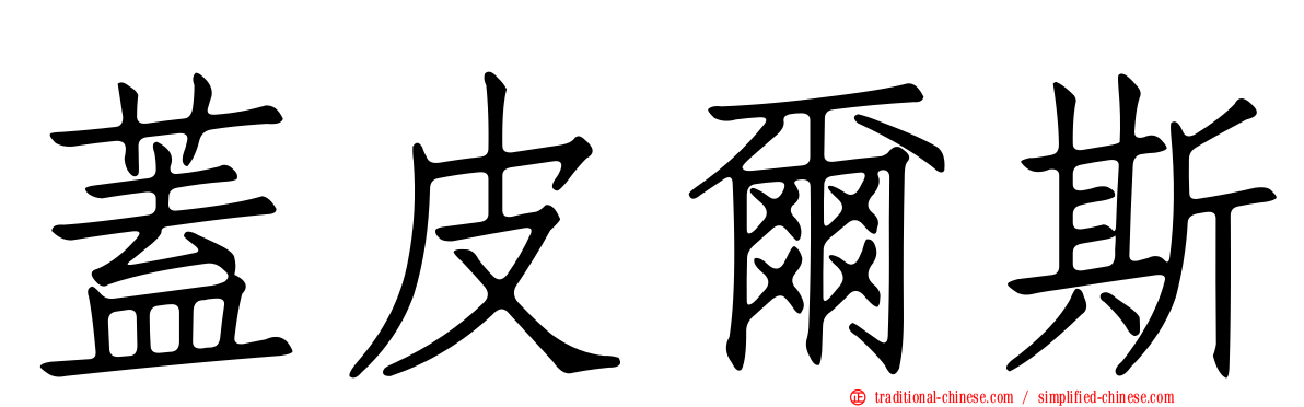 蓋皮爾斯