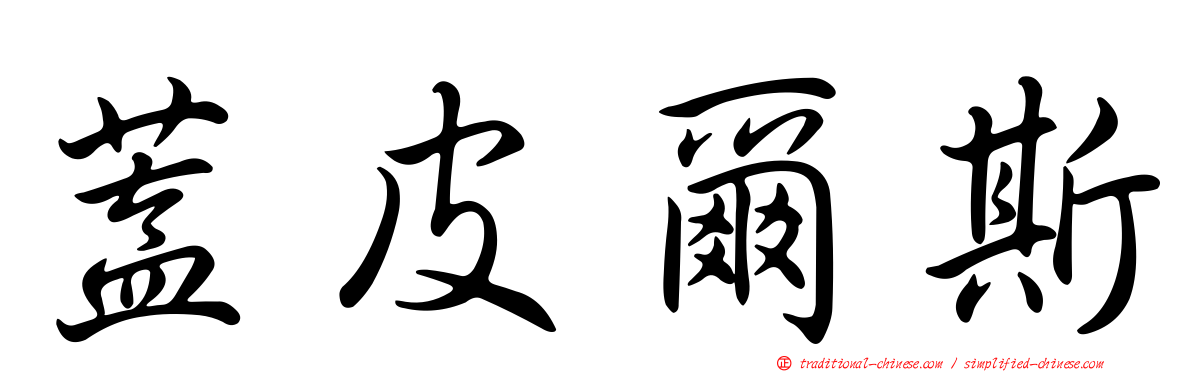 蓋皮爾斯