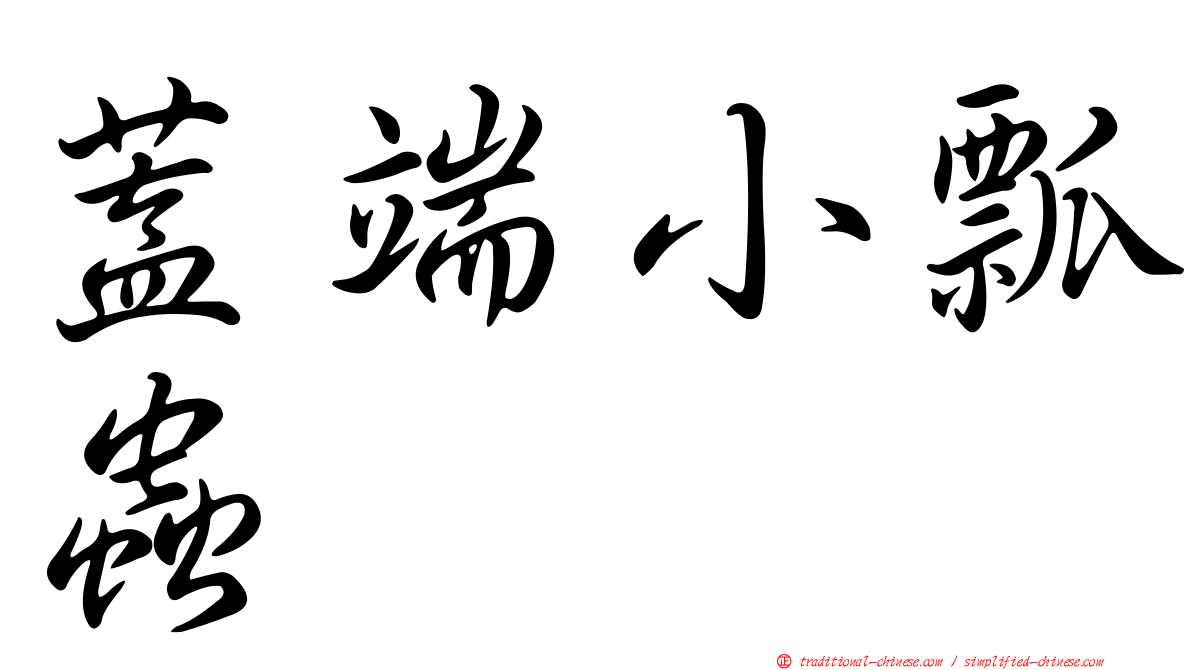 蓋端小瓢蟲