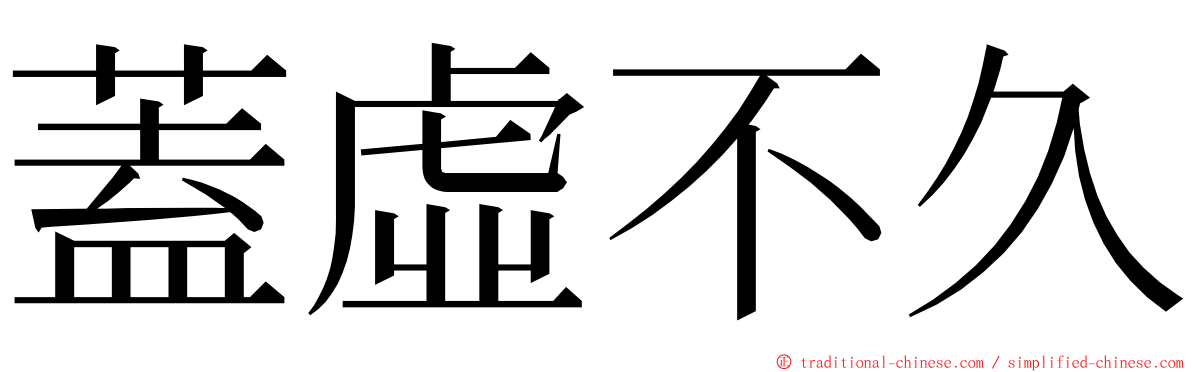 蓋虛不久 ming font