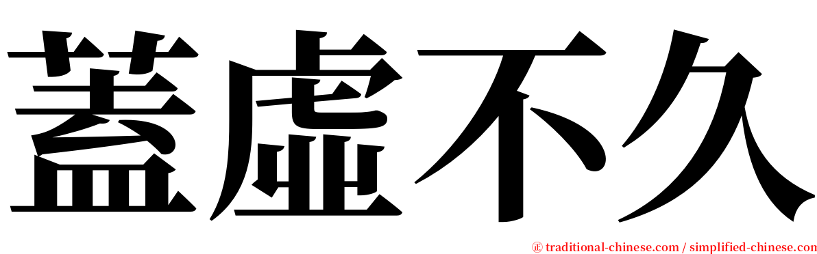 蓋虛不久 serif font