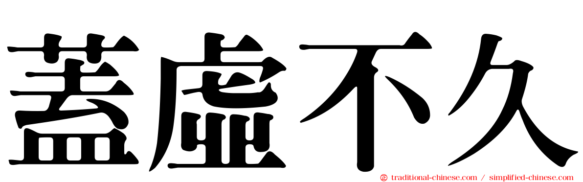 蓋虛不久