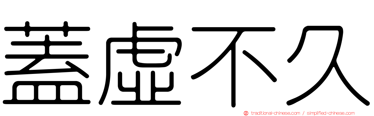 蓋虛不久
