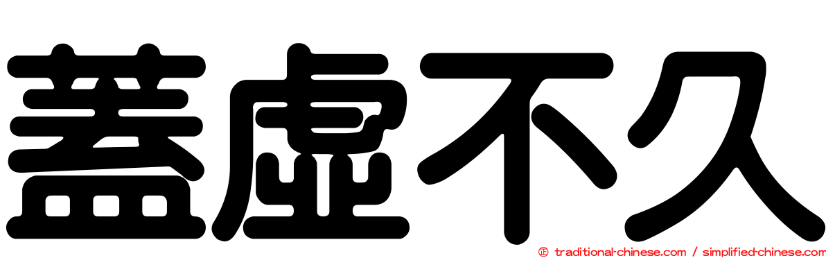蓋虛不久