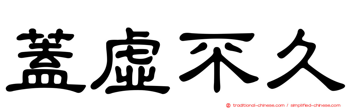蓋虛不久