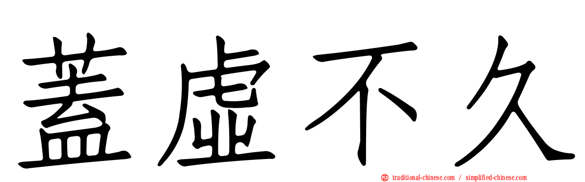 蓋虛不久