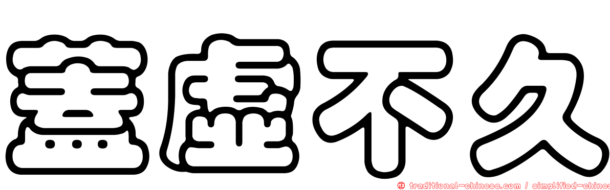 蓋虛不久