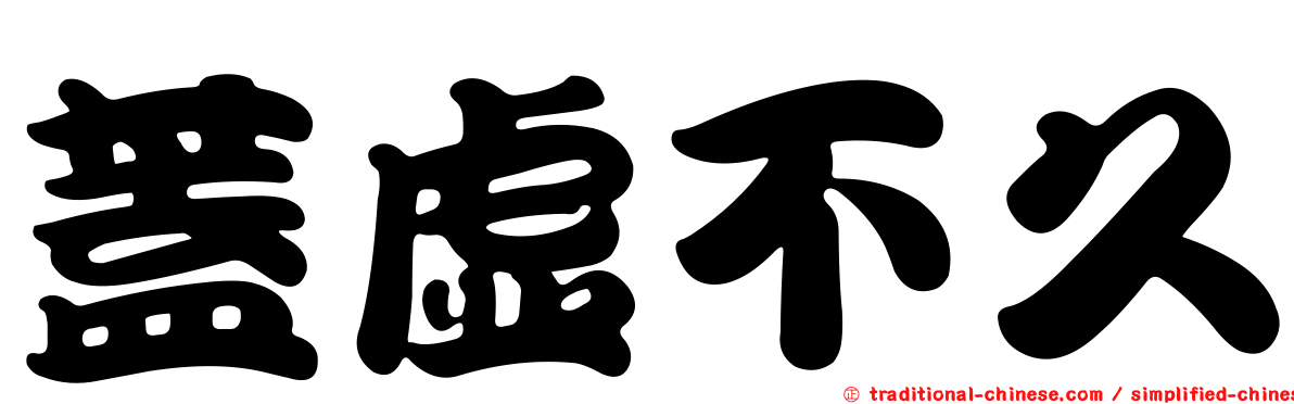 蓋虛不久