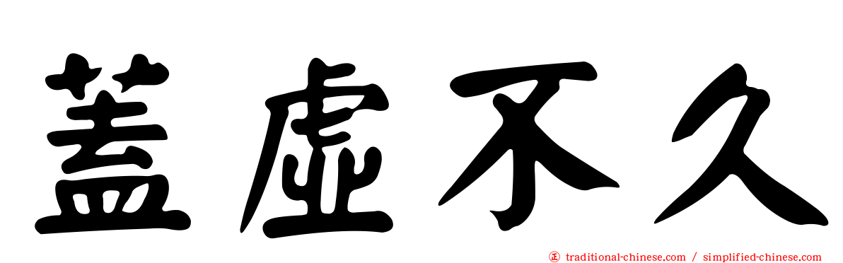 蓋虛不久