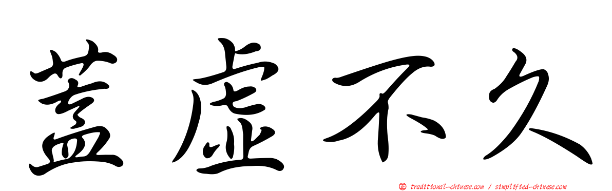 蓋虛不久