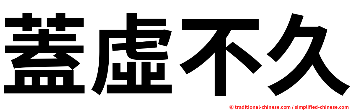 蓋虛不久